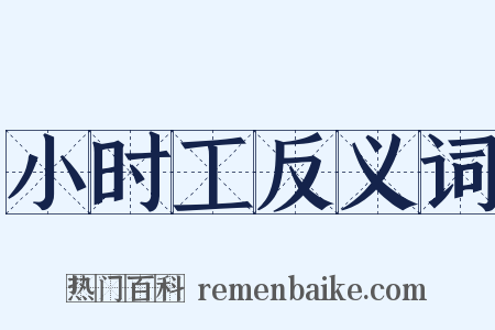 小时工反义词是什么意思的图片